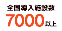 全国3000施設を超える導入実績